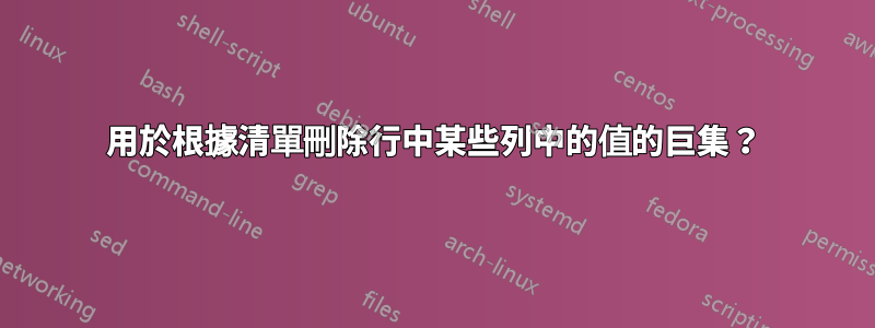 用於根據清單刪除行中某些列中的值的巨集？