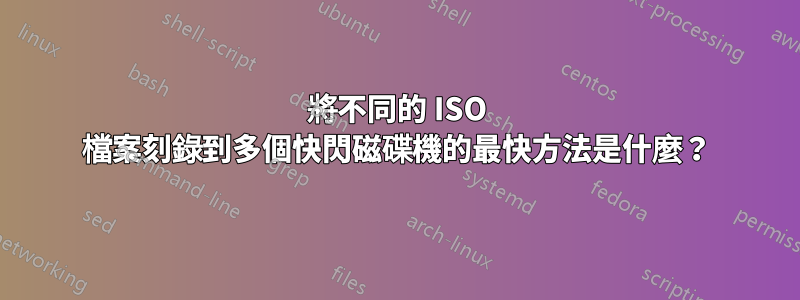 將不同的 ISO 檔案刻錄到多個快閃磁碟機的最快方法是什麼？