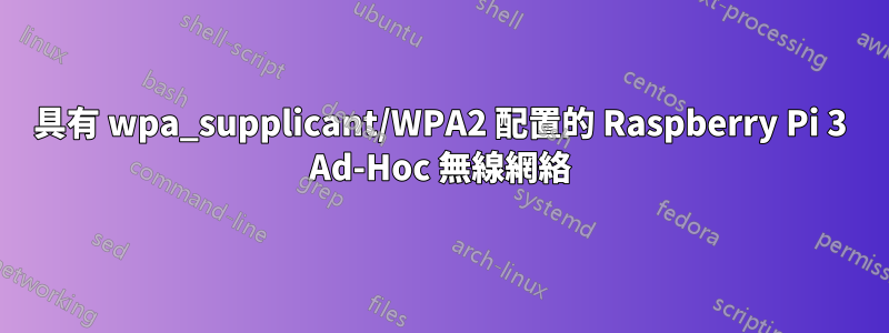 具有 wpa_supplicant/WPA2 配置的 Raspberry Pi 3 Ad-Hoc 無線網絡