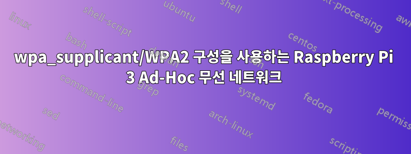 wpa_supplicant/WPA2 구성을 사용하는 Raspberry Pi 3 Ad-Hoc 무선 네트워크