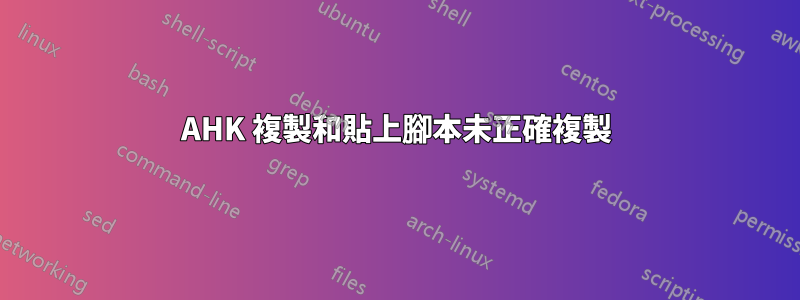 AHK 複製和貼上腳本未正確複製