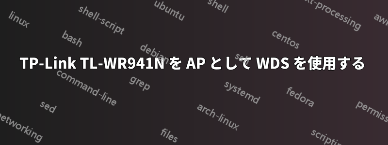 TP-Link TL-WR941N を AP として WDS を使用する