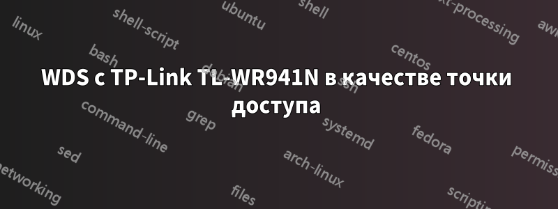 WDS с TP-Link TL-WR941N в качестве точки доступа