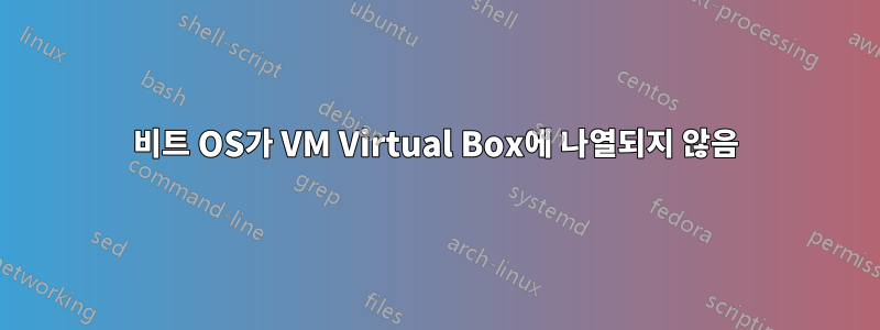 64비트 OS가 VM Virtual Box에 나열되지 않음