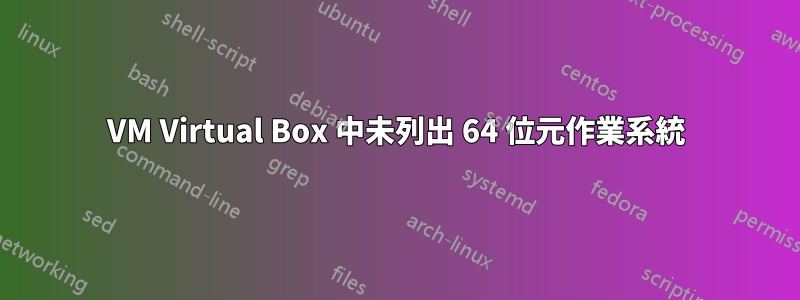 VM Virtual Box 中未列出 64 位元作業系統