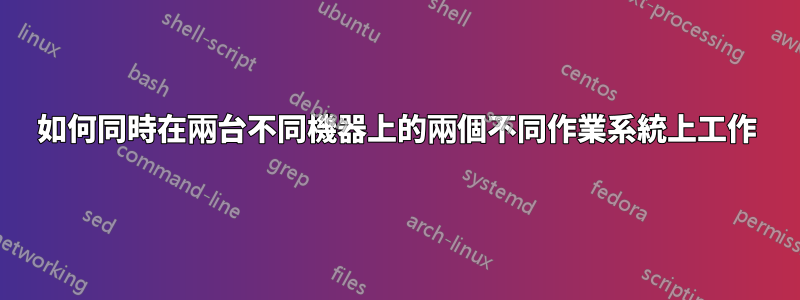 如何同時在兩台不同機器上的兩個不同作業系統上工作