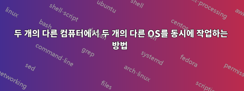 두 개의 다른 컴퓨터에서 두 개의 다른 OS를 동시에 작업하는 방법 