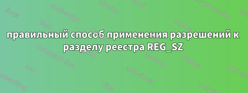 правильный способ применения разрешений к разделу реестра REG_SZ