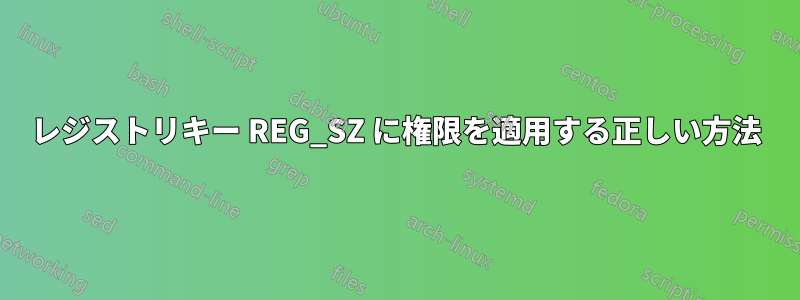 レジストリキー REG_SZ に権限を適用する正しい方法