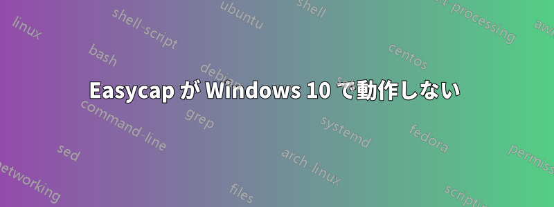 Easycap が Windows 10 で動作しない