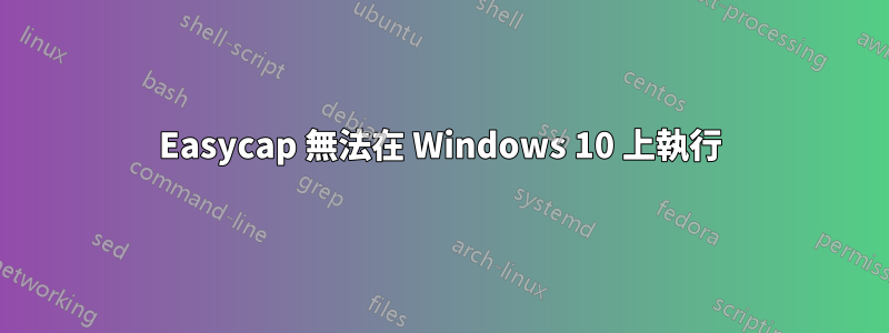 Easycap 無法在 Windows 10 上執行