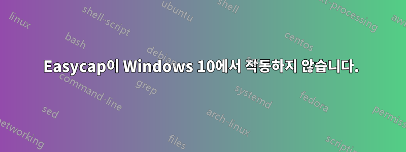 Easycap이 Windows 10에서 작동하지 않습니다.