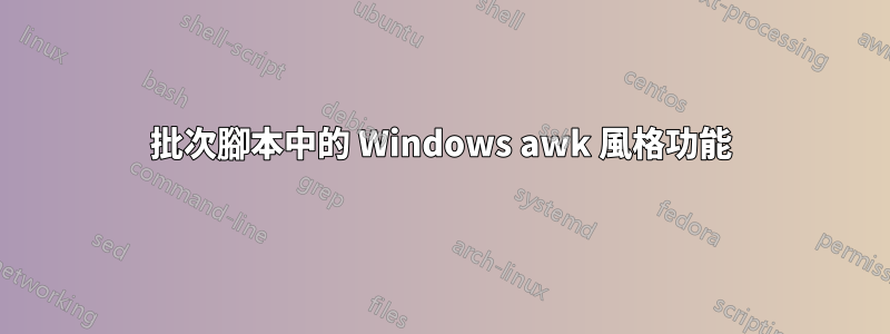 批次腳本中的 Windows awk 風格功能