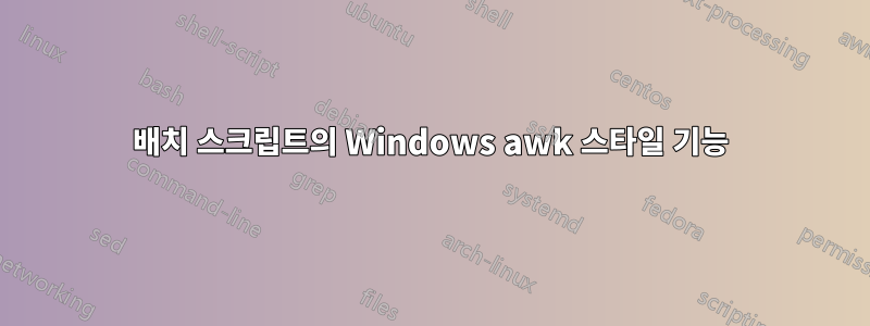 배치 스크립트의 Windows awk 스타일 기능