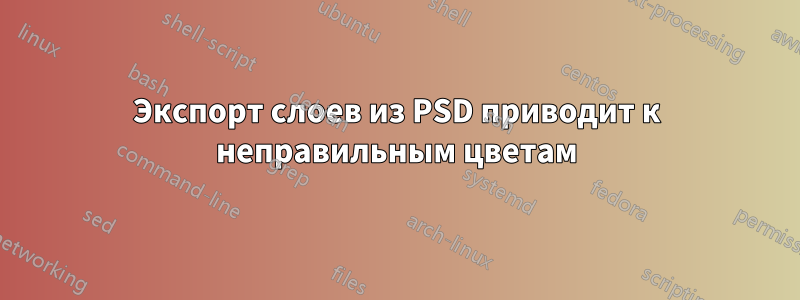 Экспорт слоев из PSD приводит к неправильным цветам