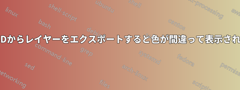 PSDからレイヤーをエクスポートすると色が間違って表示される