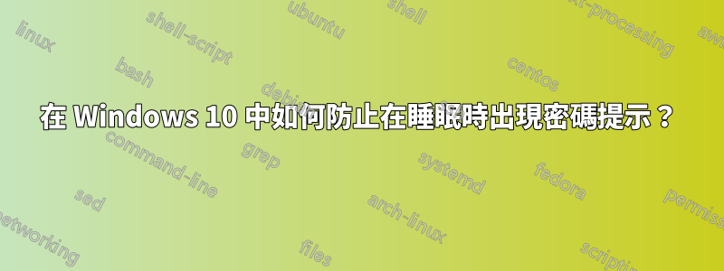 在 Windows 10 中如何防止在睡眠時出現密碼提示？