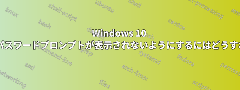 Windows 10 でスリープ時にパスワードプロンプトが表示されないようにするにはどうすればよいですか?