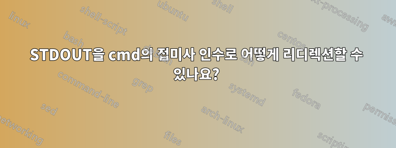 STDOUT을 cmd의 접미사 인수로 어떻게 리디렉션할 수 있나요?