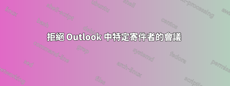 拒絕 Outlook 中特定寄件者的會議