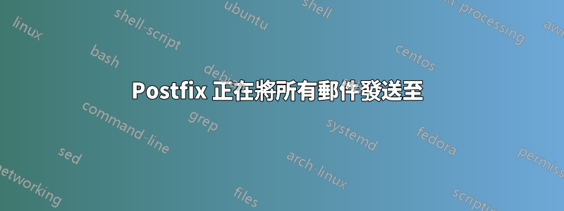 Postfix 正在將所有郵件發送至 