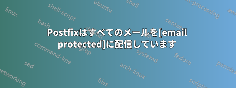 Postfixはすべてのメールを[email protected]に配信しています