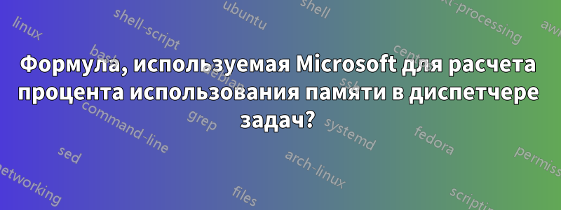 Формула, используемая Microsoft для расчета процента использования памяти в диспетчере задач?