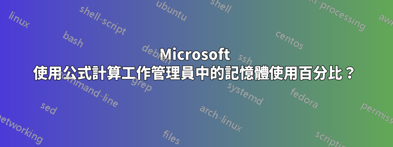 Microsoft 使用公式計算工作管理員中的記憶體使用百分比？