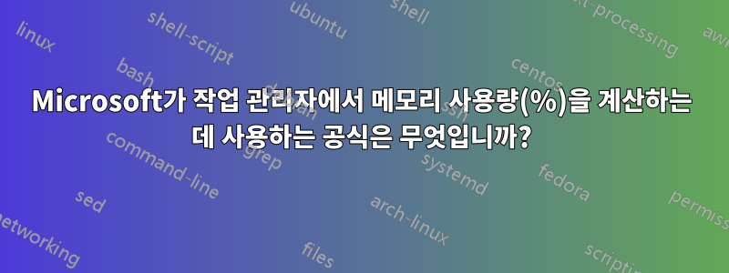 Microsoft가 작업 관리자에서 메모리 사용량(%)을 계산하는 데 사용하는 공식은 무엇입니까?