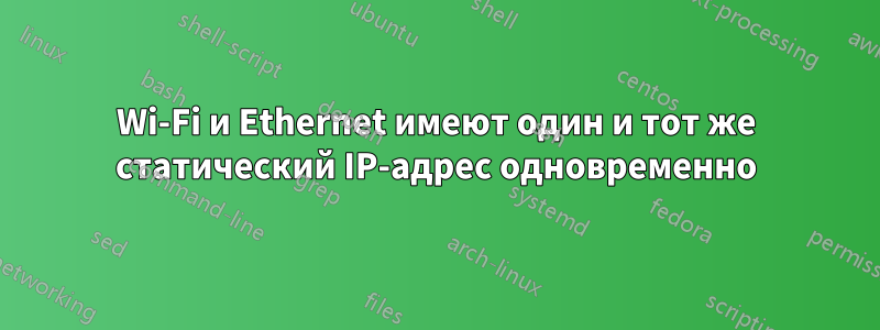 Wi-Fi и Ethernet имеют один и тот же статический IP-адрес одновременно