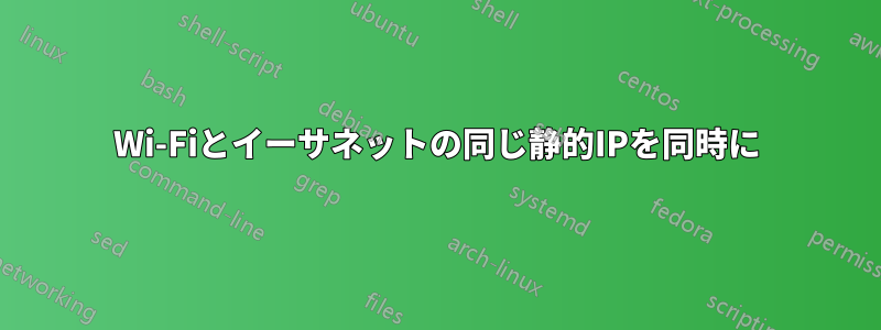 Wi-Fiとイーサネットの同じ静的IPを同時に