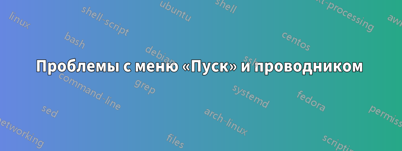 Проблемы с меню «Пуск» и проводником