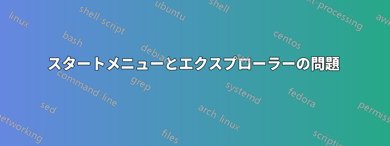 スタートメニューとエクスプローラーの問題