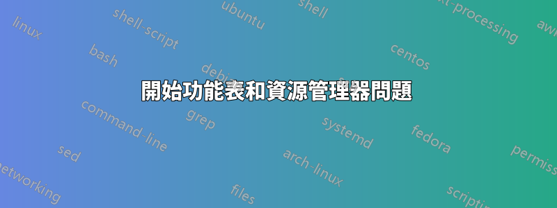 開始功能表和資源管理器問題