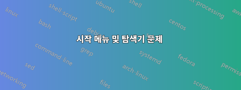 시작 메뉴 및 탐색기 문제