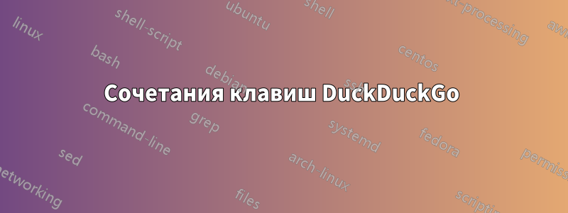 Сочетания клавиш DuckDuckGo