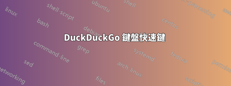 DuckDuckGo 鍵盤快速鍵