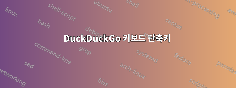 DuckDuckGo 키보드 단축키