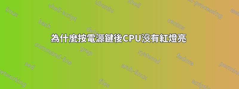 為什麼按電源鍵後CPU沒有紅燈亮