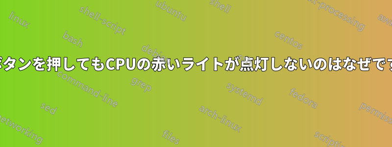 電源ボタンを押してもCPUの赤いライトが点灯しないのはなぜですか？