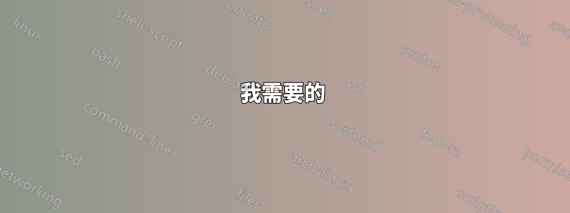 我需要的