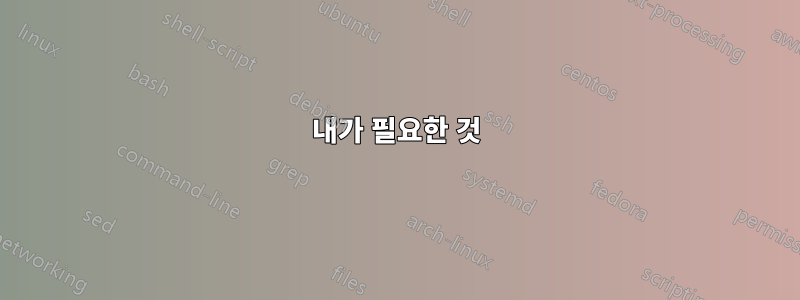 내가 필요한 것