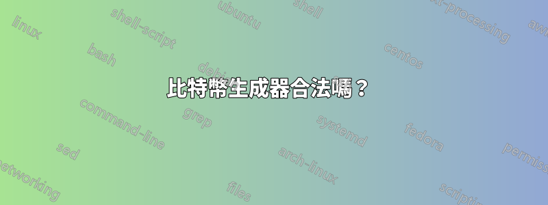 比特幣生成器合法嗎？ 