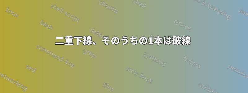 二重下線、そのうちの1本は破線