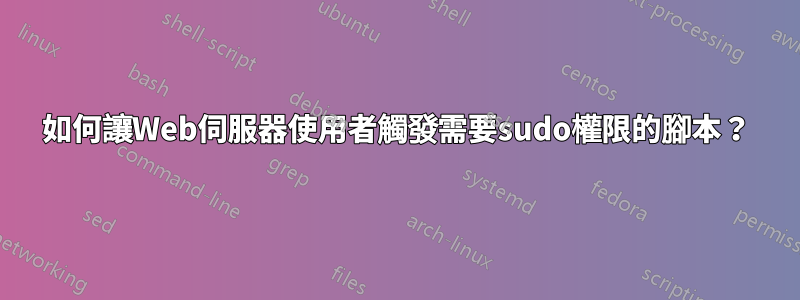 如何讓Web伺服器使用者觸發需要sudo權限的腳本？