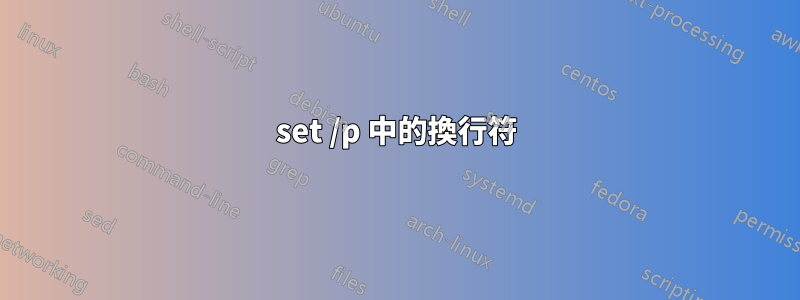 set /p 中的換行符