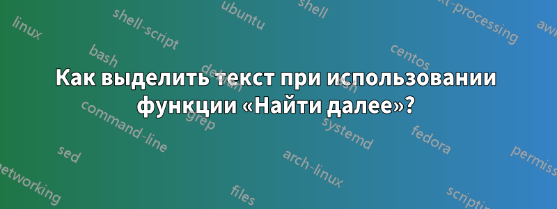 Как выделить текст при использовании функции «Найти далее»?