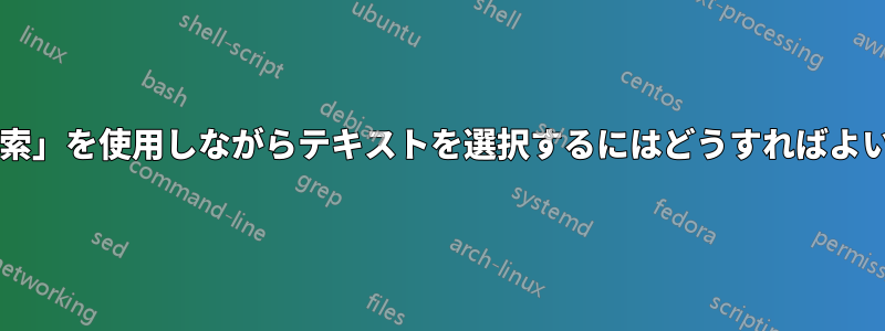 「次を検索」を使用しながらテキストを選択するにはどうすればよいですか?