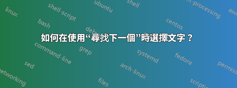 如何在使用“尋找下一個”時選擇文字？