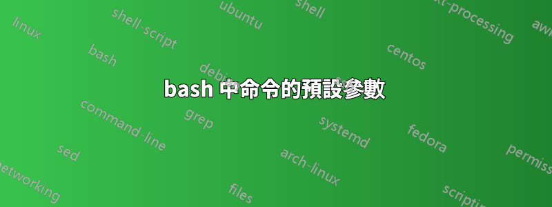 bash 中命令的預設參數